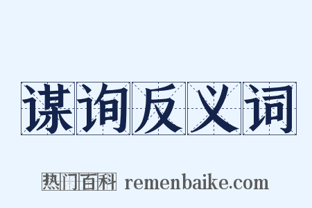 谋询反义词是什么意思的图片